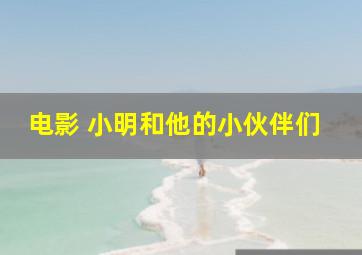 电影 小明和他的小伙伴们